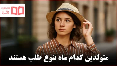 متولدین کدام ماه تنوع طلب هستند