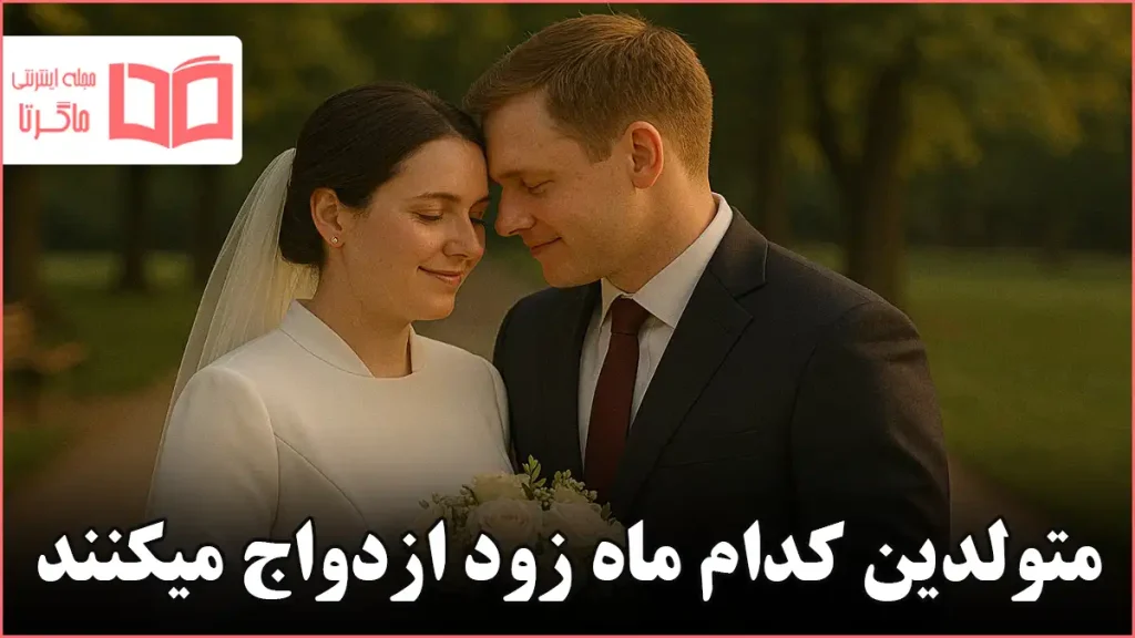 متولدین کدام ماه زود ازدواج میکنند