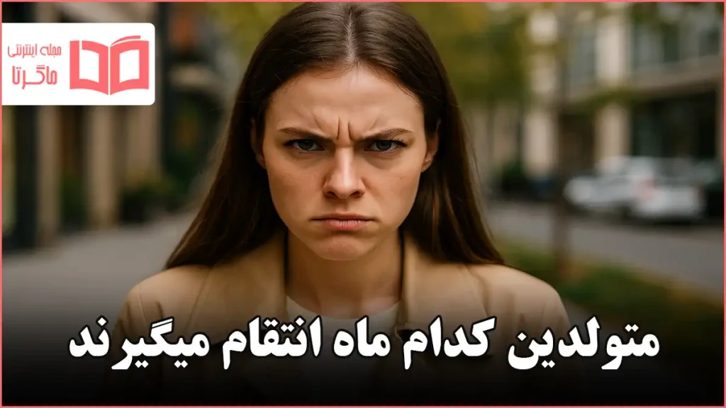 متولدین کدام ماه انتقام میگیرند
