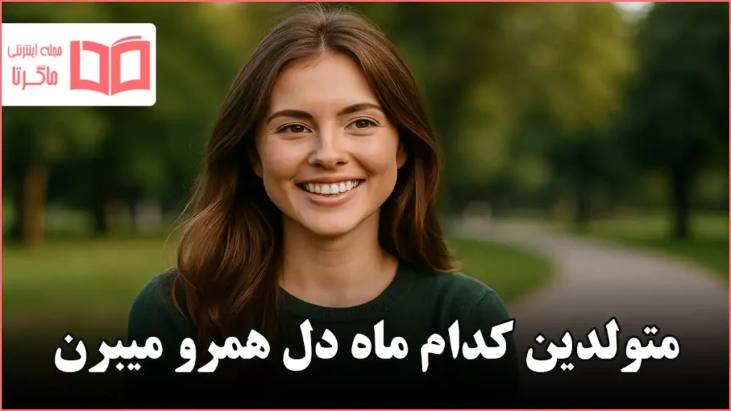متولدین کدام ماه دل همرو میبرن