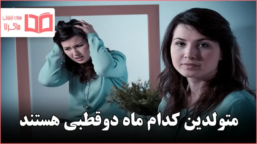 متولدین کدام ماه دوقطبی هستند