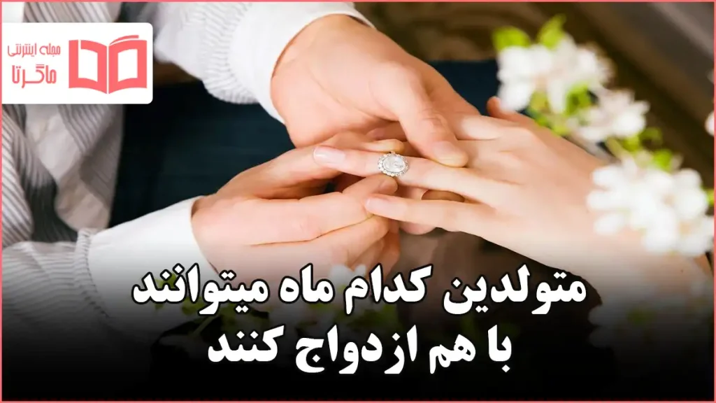 متولدین کدام ماه میتوانند با هم ازدواج کنند