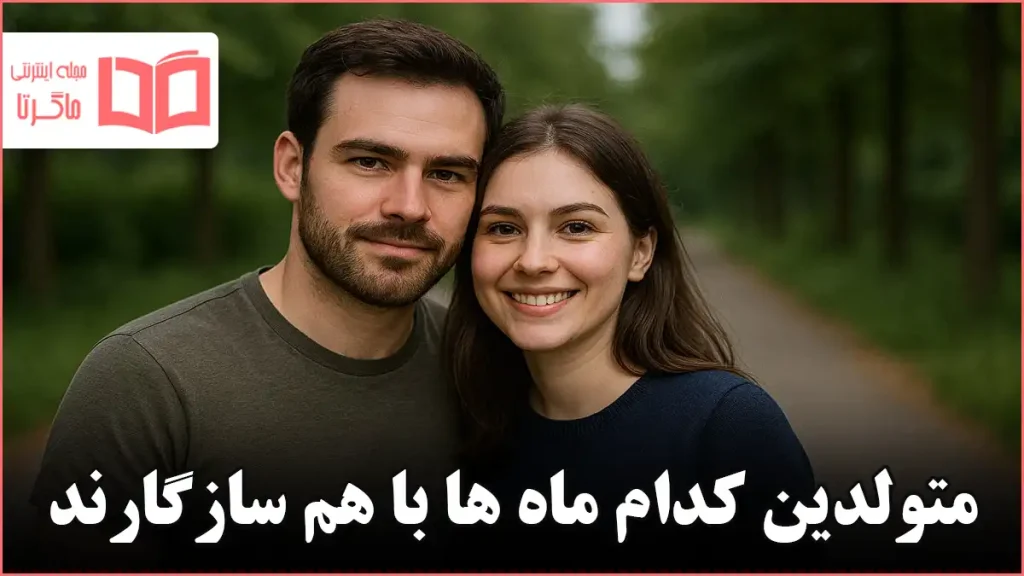 متولدین کدام ماه ها با هم سازگارند