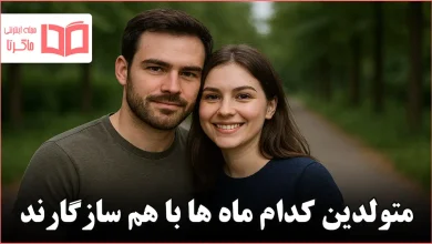 متولدین کدام ماه ها با هم سازگارند