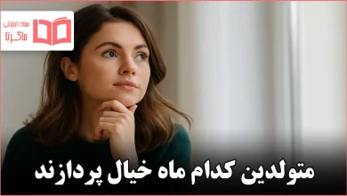 متولدین کدام ماه خیال پردازند