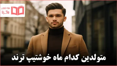 متولدین کدام ماه خوشتیپ ترند