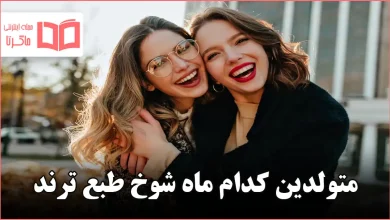 متولدین کدام ماه شوخ طبع ترند