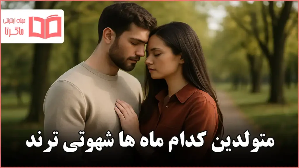 متولدین کدام ماه ها شهوتی ترند