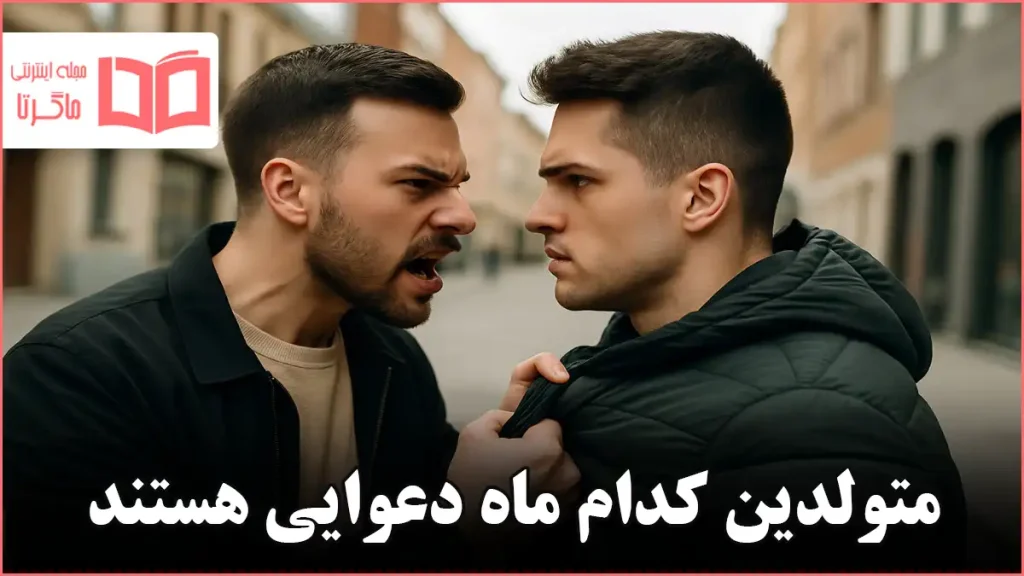متولدین کدام ماه دعوایی هستند