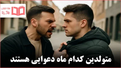 متولدین کدام ماه دعوایی هستند