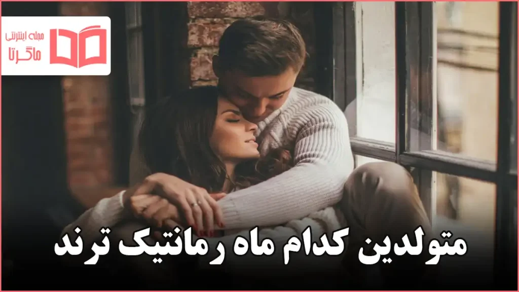 متولدین کدام ماه رمانتیک ترند