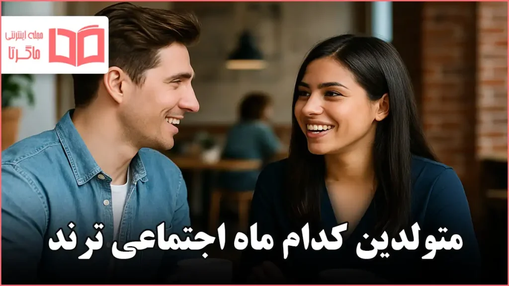 متولدین کدام ماه اجتماعی ترند