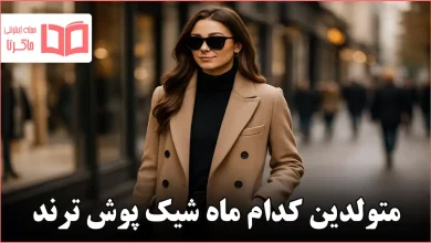 متولدین کدام ماه شیک پوش ترند