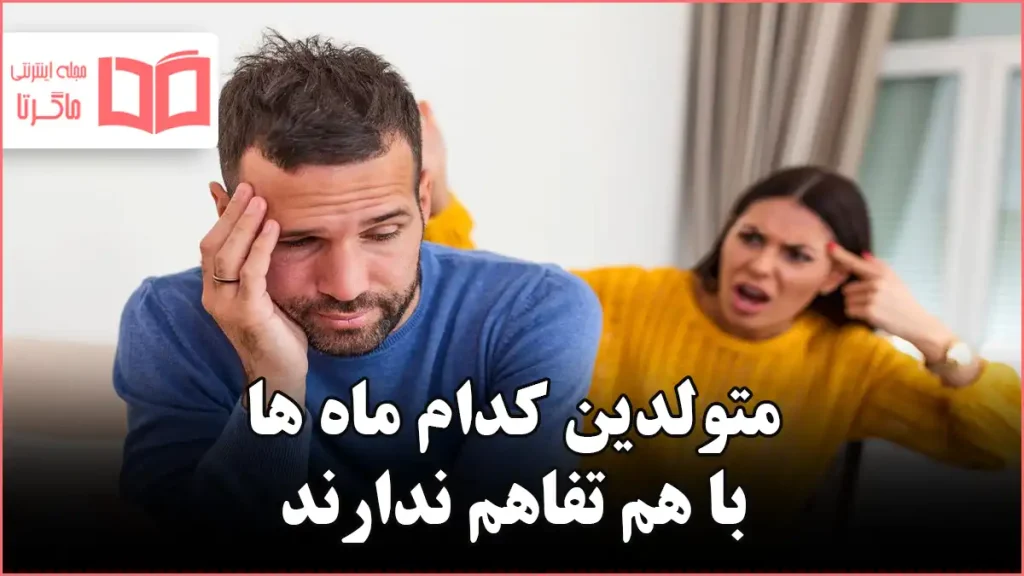 متولدین کدام ماه ها با هم تفاهم ندارند