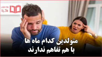 متولدین کدام ماه ها با هم تفاهم ندارند