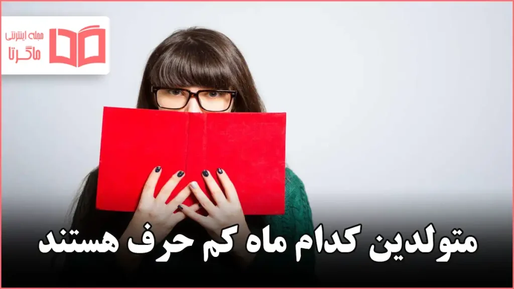 متولدین کدام ماه کم حرف هستند