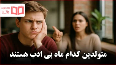متولدین کدام ماه بی ادب هستند