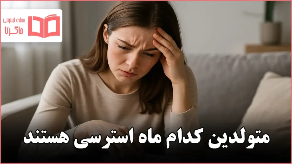 متولدین کدام ماه استرسی هستند
