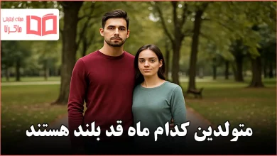 متولدین کدام ماه قد بلند هستند