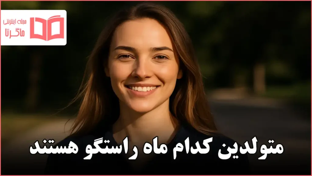 متولدین کدام ماه راستگو هستند