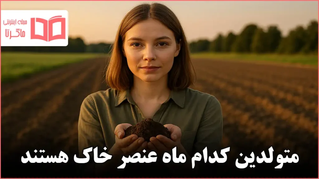 متولدین کدام ماه عنصر خاک هستند