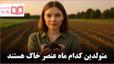 متولدین کدام ماه عنصر خاک هستند