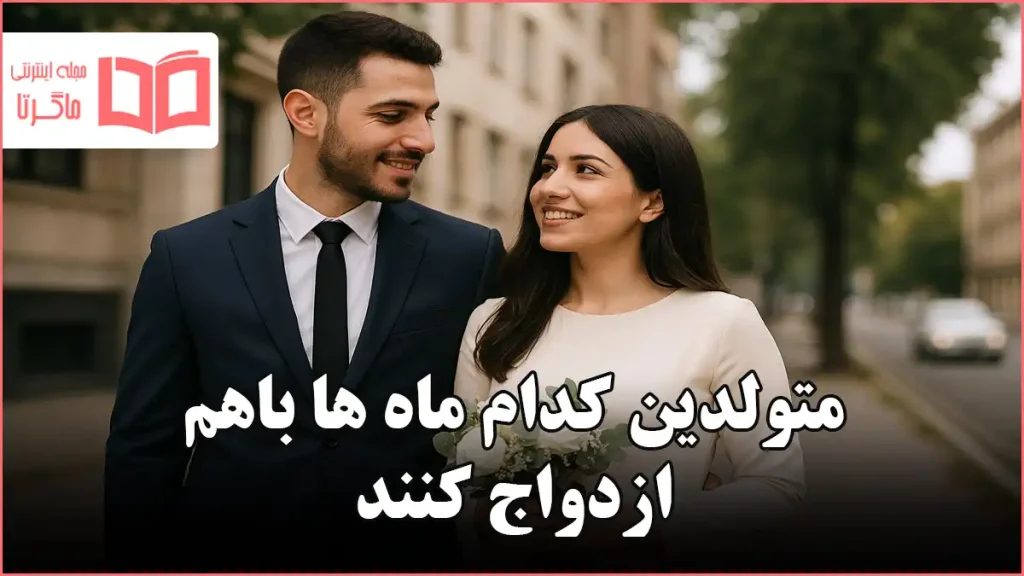 متولدین کدام ماه ها باهم ازدواج کنند