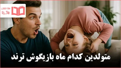 متولدین کدام ماه بازیگوش ترند