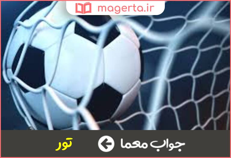 جواب معما همراه توپ در جدول