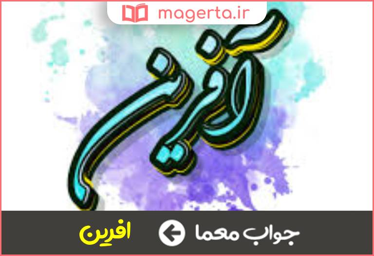 جواب معما کلام تحسین و شگفتی در جدول