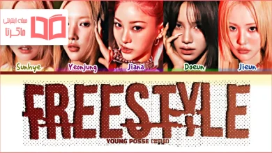 متن و ترجمه آهنگ FREESTYLE از YOUNG POSSE