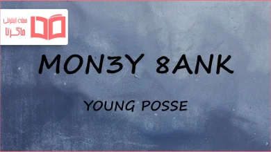 متن و ترجمه آهنگ MON3Y 8ANK از YOUNG POSSE