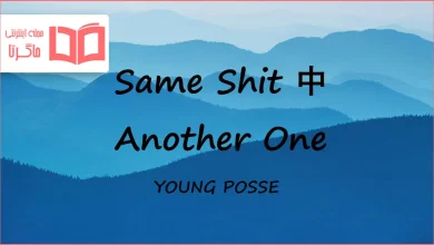 متن و ترجمه آهنگ Same Shit Another One از YOUNG POSSE