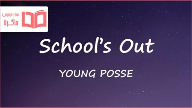 متن و ترجمه آهنگ School’s Out از YOUNG POSSE