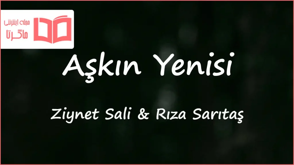 متن و ترجمه آهنگ Aşkın Yenisi از Ziynet Sali و Rıza Sarıtaş
