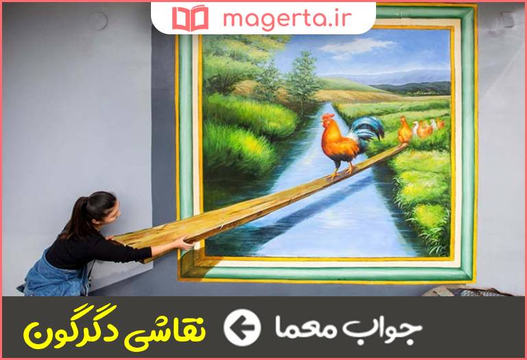 جواب معما نقاشی سه بعدی در جدول