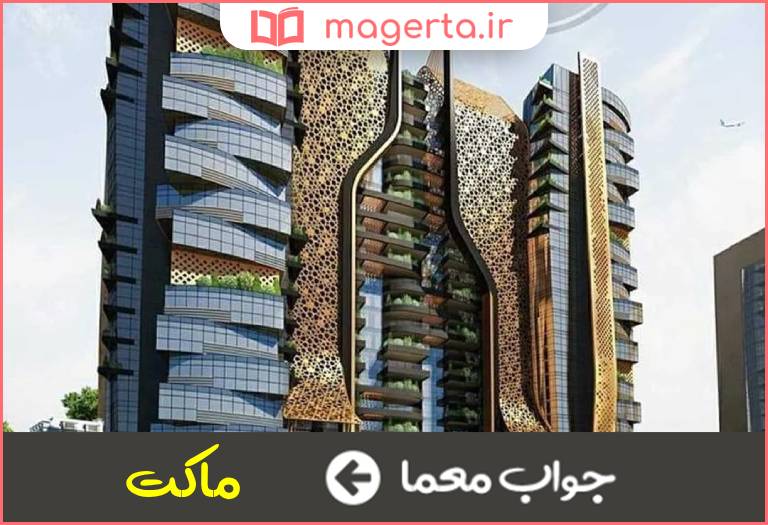 جواب معما مدلی از ساختمان سازی در جدول