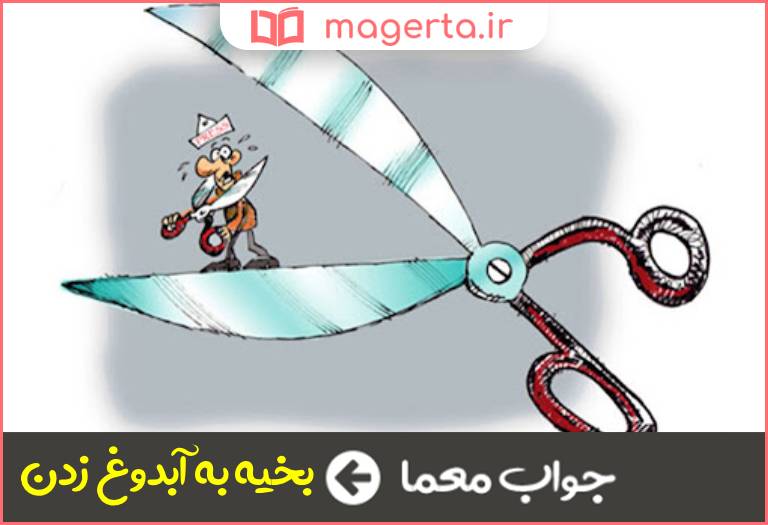 جواب معما مثلی در باب از بین رفتن نتیجه کار در جدول