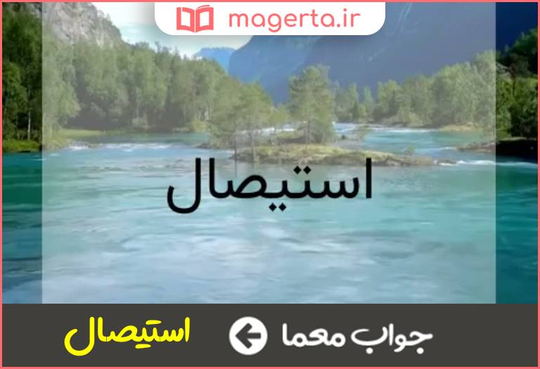 جواب معما اصطلاحی با ریشه عربی که برای اشاره به زمان درماندگی و بیچارگی از آن استفاده می شود در جدول