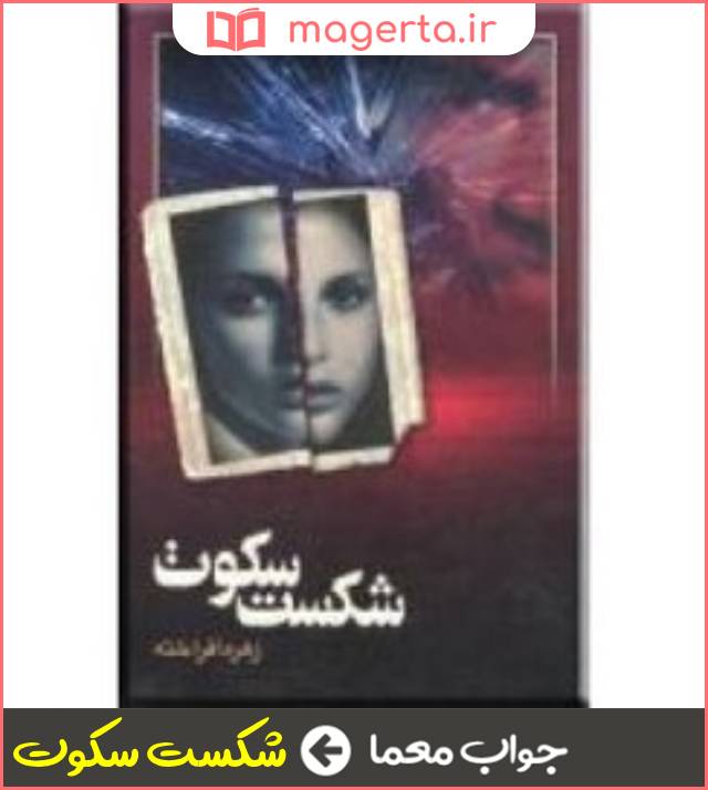 جواب معما اثری از زهره افراخته در جدول