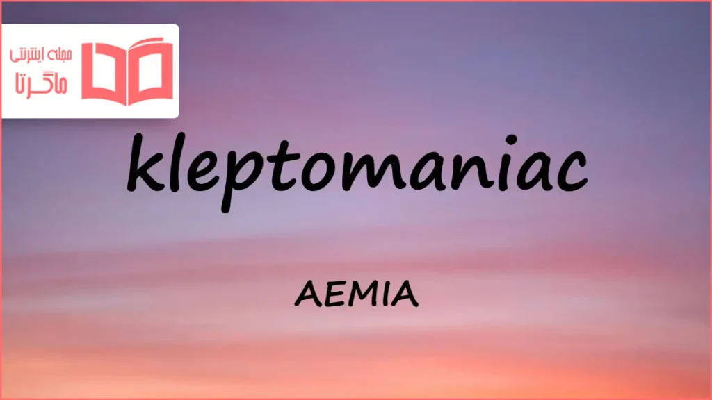 متن و ترجمه آهنگ kleptomaniac از AEMIA