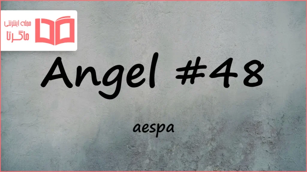 متن و ترجمه آهنگ Angel #48 از aespa