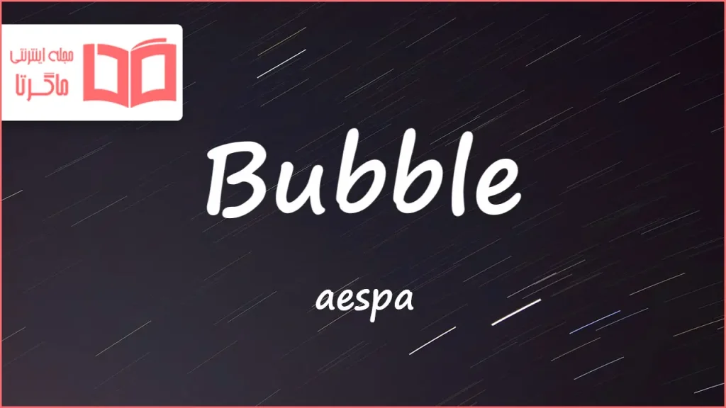 متن و ترجمه آهنگ Bubble از aespa