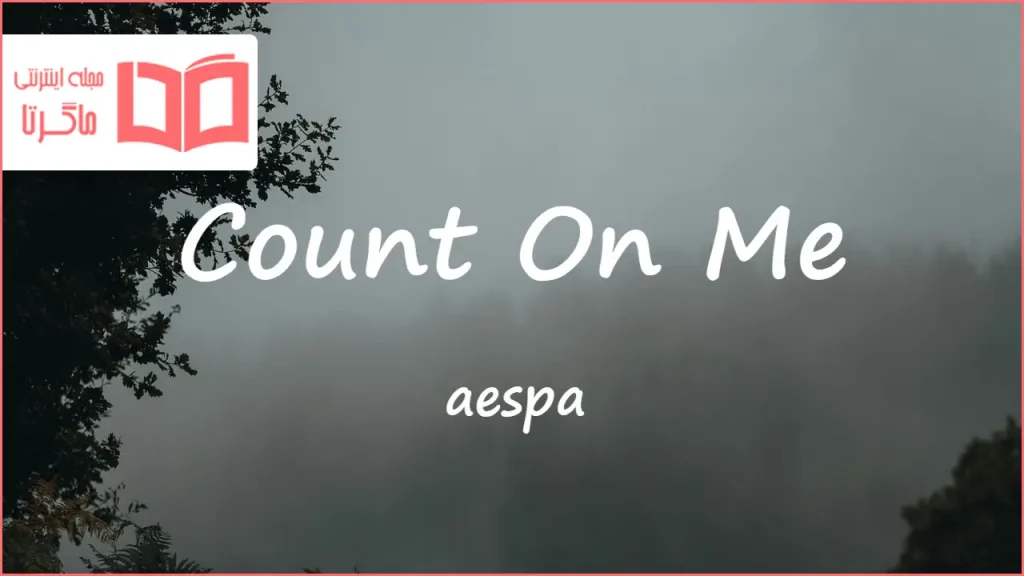 متن و ترجمه آهنگ Count On Me از aespa
