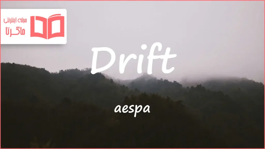 متن و ترجمه آهنگ Drift از aespa