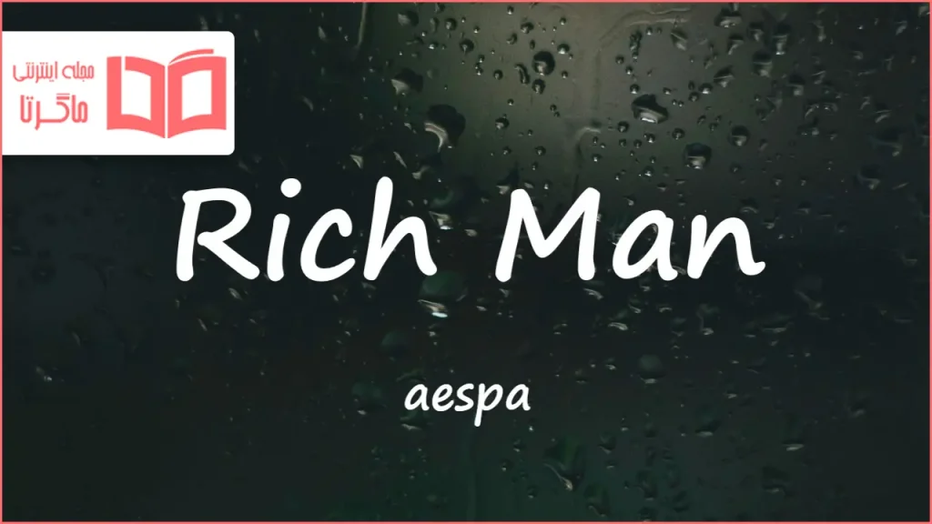 متن و ترجمه آهنگ Rich Man از aespa