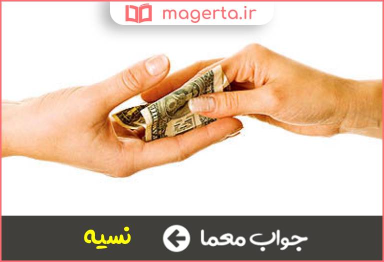 جواب معما مقابل نقد در جدول