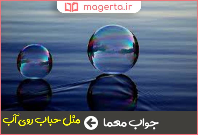 جواب معما کنایه از کار بی دوام و کم عمر در جدول