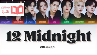 متن و ترجمه آهنگ 12 Midnight از ATEEZ