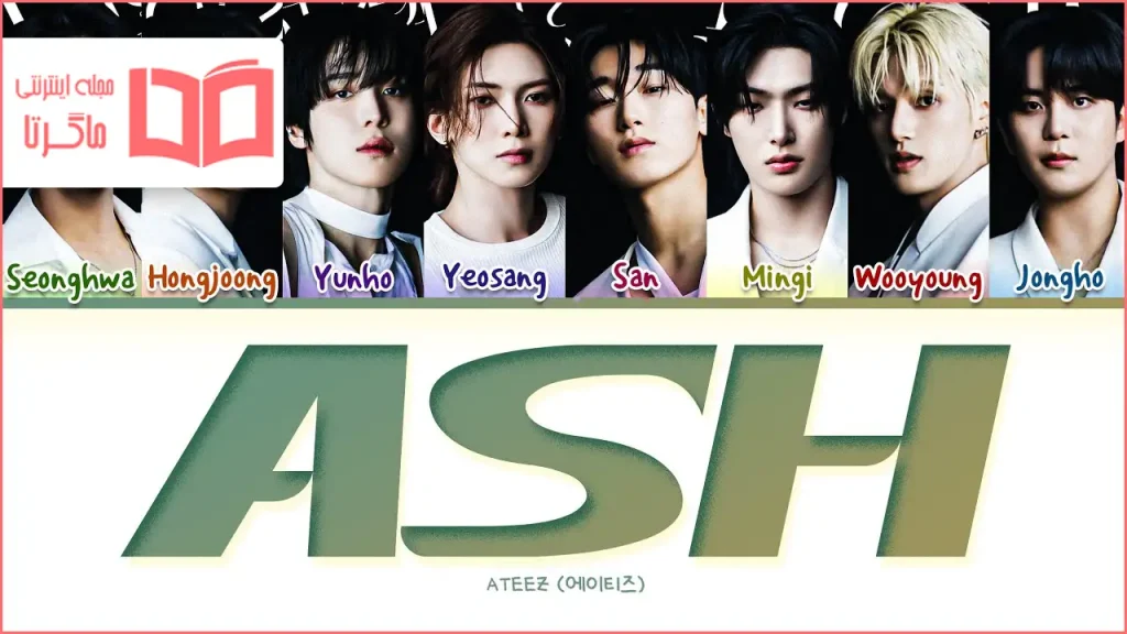 متن و ترجمه آهنگ Ash از ATEEZ